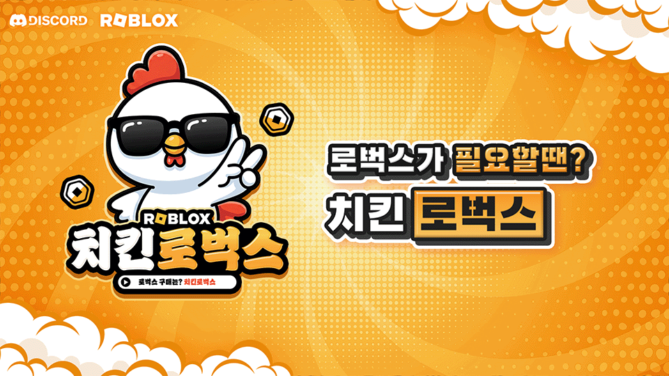 로벅스가 필요할땐? 치킨 로벅스
